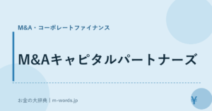 M&Aキャピタルパートナーズ｜M&A・コーポレートファイナンス｜お金の大辞典