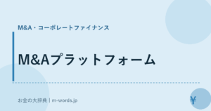 M&Aプラットフォーム