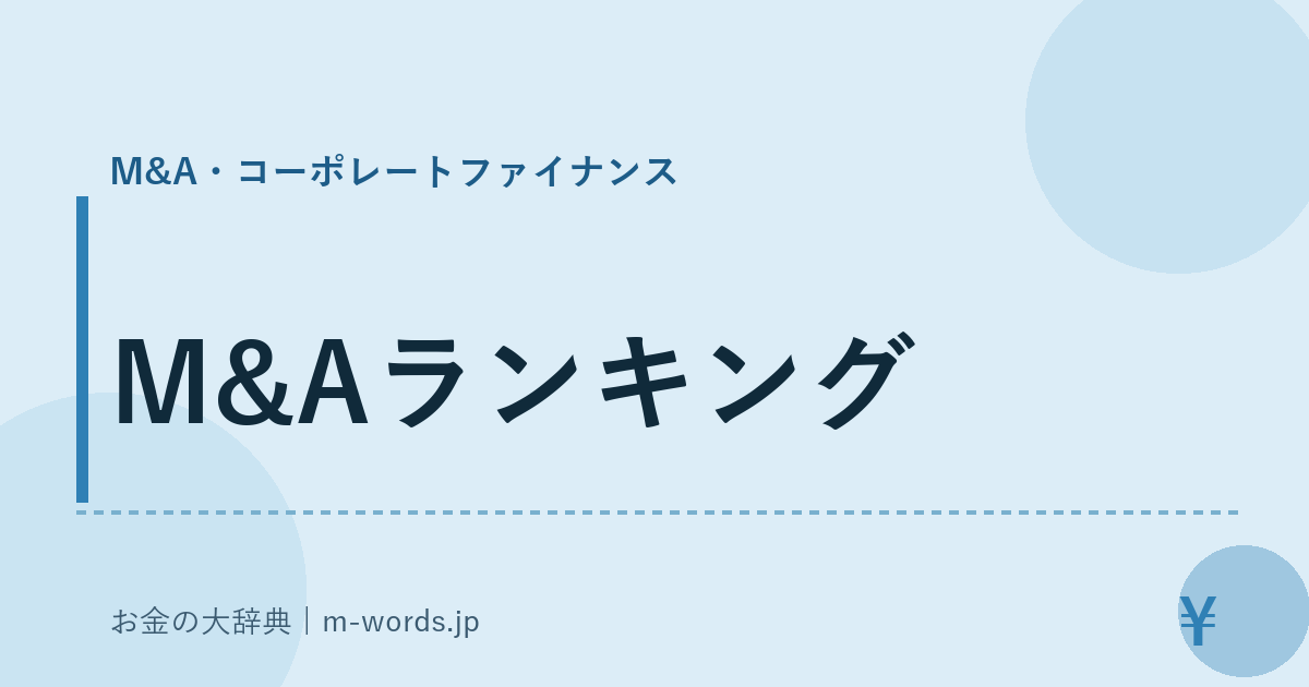 M&Aランキング｜M&A・コーポレートファイナンス｜お金の大辞典