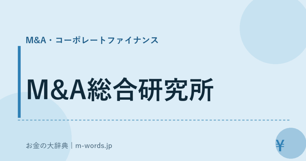 M&A総合研究所｜M&A・コーポレートファイナンス｜お金の大辞典