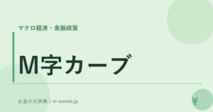 M字カーブ