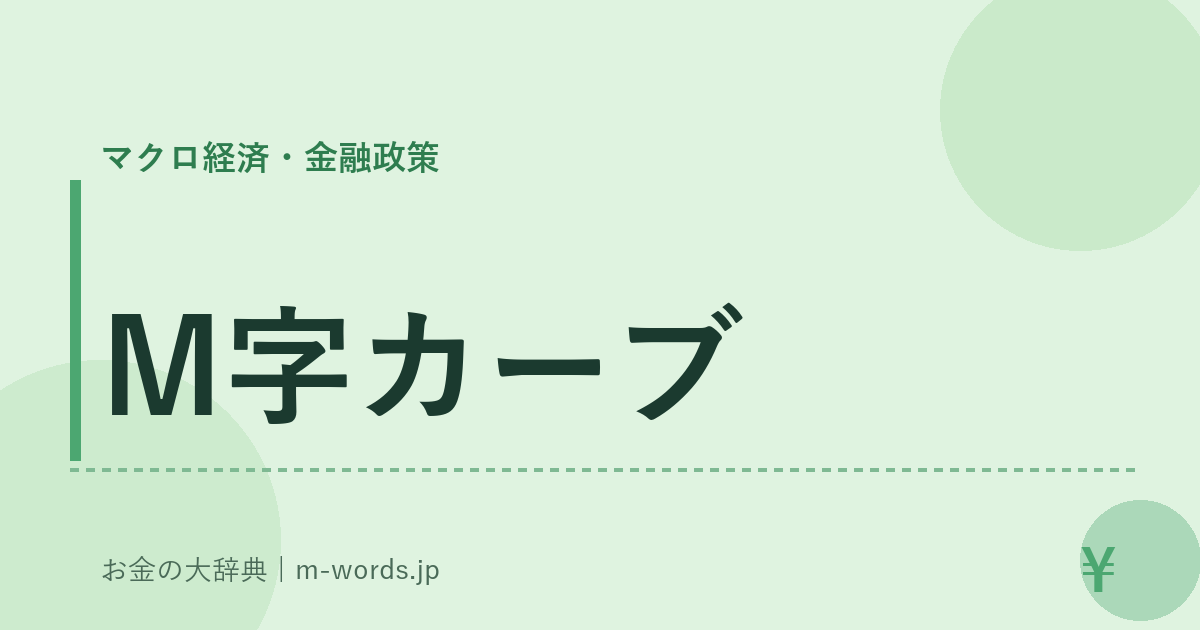 M字カーブ｜マクロ経済・金融政策｜お金の大辞典
