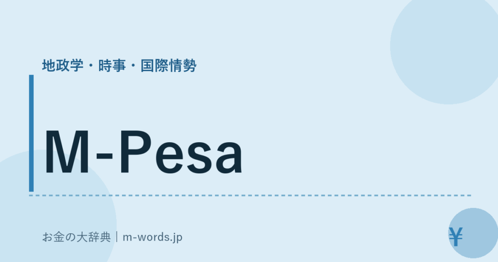 M-Pesa｜地政学・時事・国際情勢｜お金の大辞典
