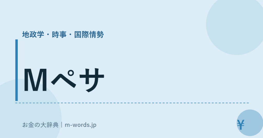 Mペサ｜地政学・時事・国際情勢｜お金の大辞典