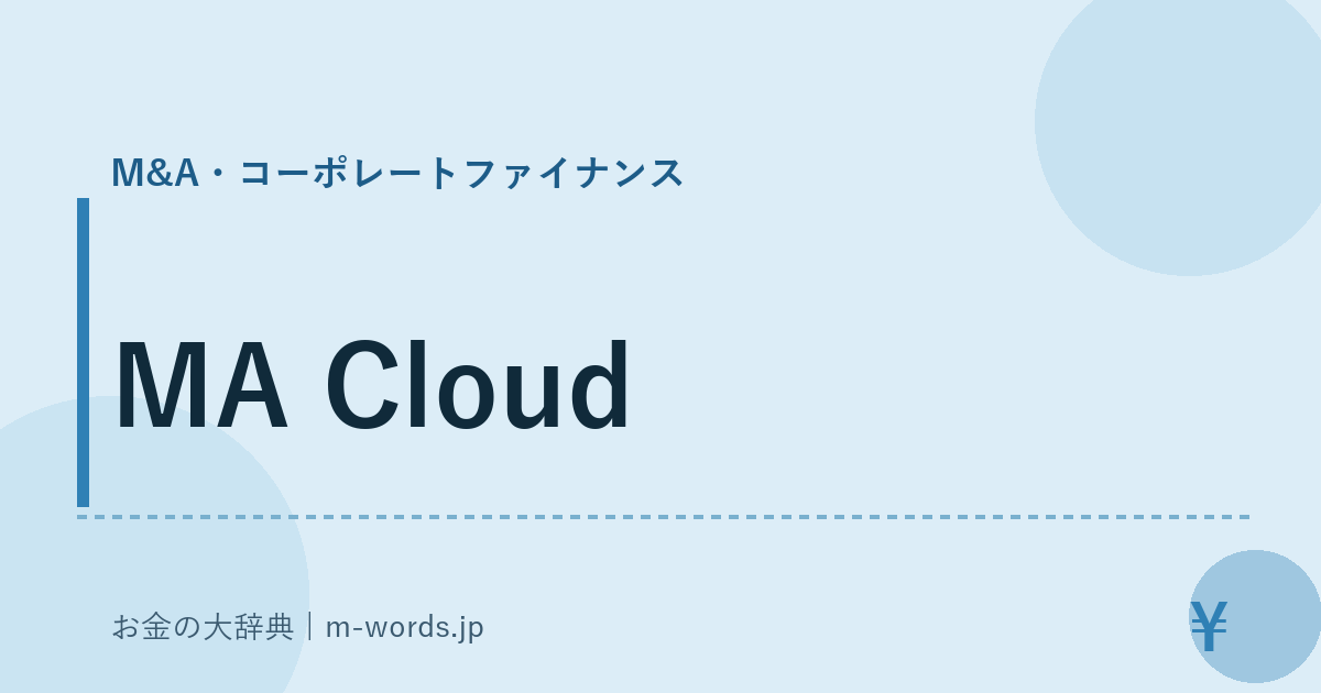 MA Cloud｜M&A・コーポレートファイナンス｜お金の大辞典