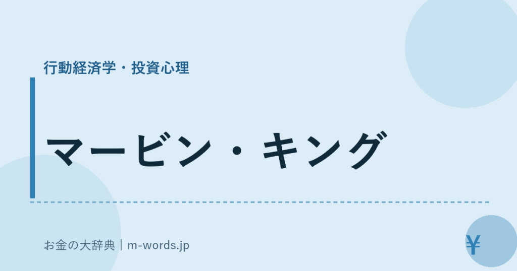 マービン・キング｜行動経済学・投資心理｜お金の大辞典