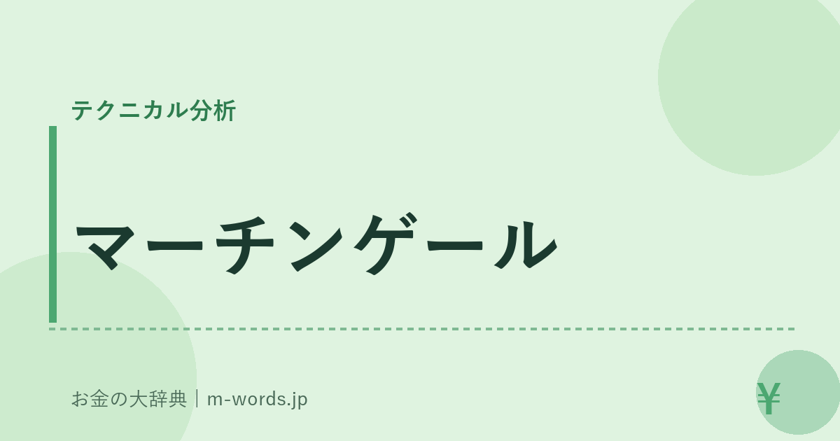 マーチンゲール｜テクニカル分析｜お金の大辞典