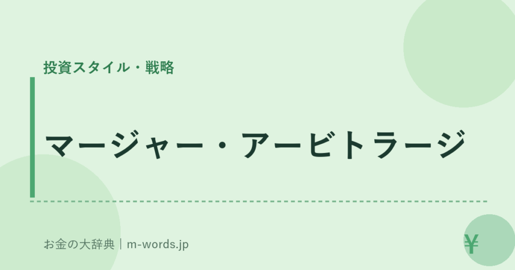マージャー・アービトラージ｜投資スタイル・戦略｜お金の大辞典