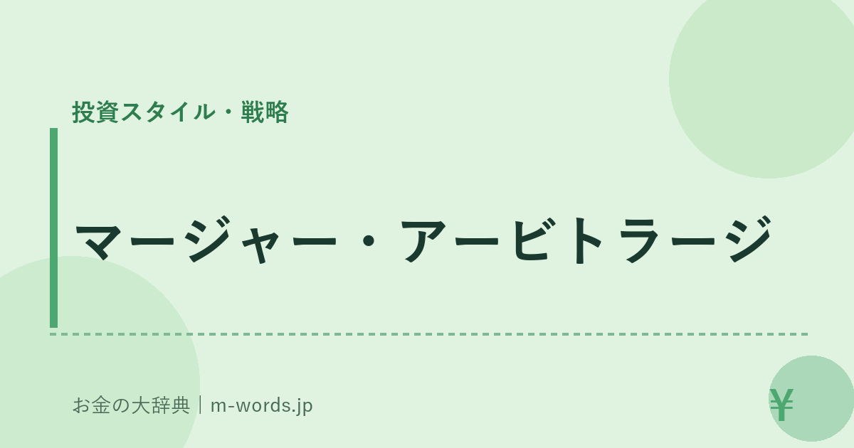 マージャー・アービトラージ｜投資スタイル・戦略｜お金の大辞典