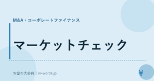 マーケットチェック