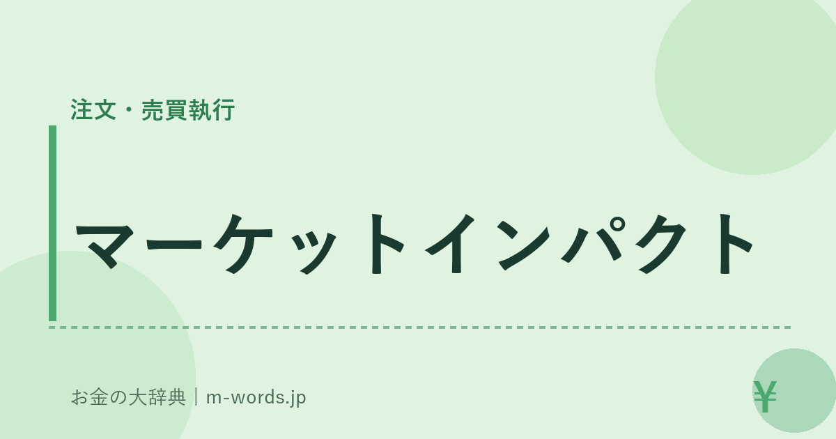 マーケットインパクト｜注文・売買執行｜お金の大辞典