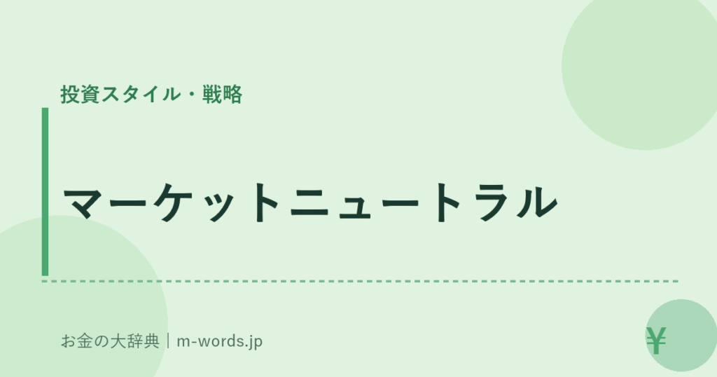 マーケットニュートラル｜投資スタイル・戦略｜お金の大辞典