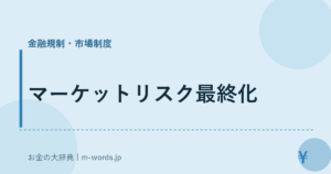 マーケットリスク最終化