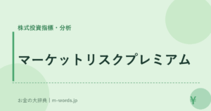 マーケットリスクプレミアム