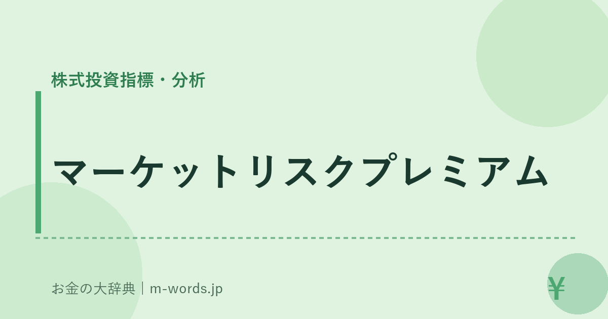 マーケットリスクプレミアム｜株式投資指標・分析｜お金の大辞典