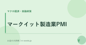 マークイット製造業PMI