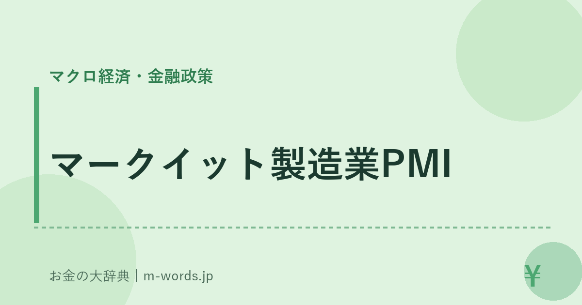 マークイット製造業PMI｜マクロ経済・金融政策｜お金の大辞典
