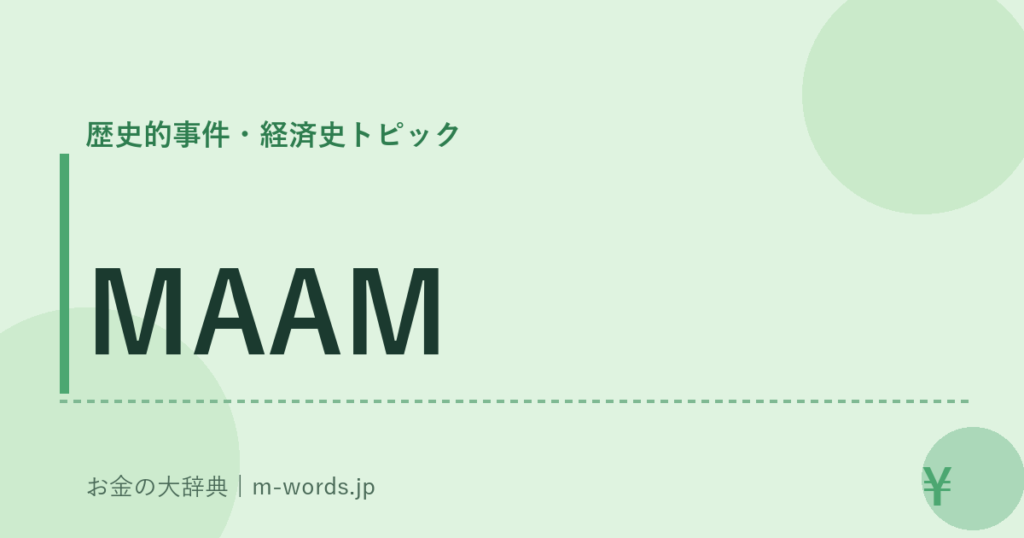 MAAM｜歴史的事件・経済史トピック｜お金の大辞典