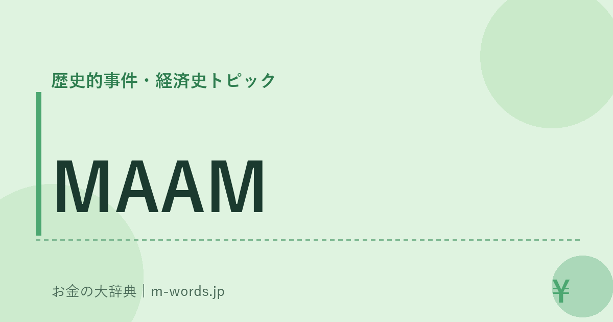 MAAM｜歴史的事件・経済史トピック｜お金の大辞典