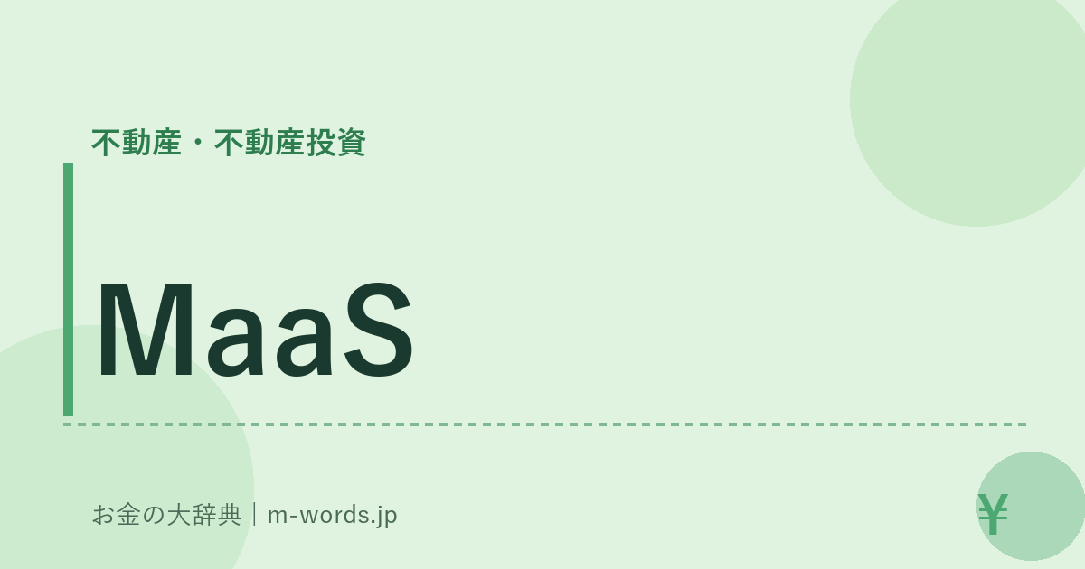 MaaS｜不動産・不動産投資｜お金の大辞典