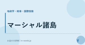 マーシャル諸島