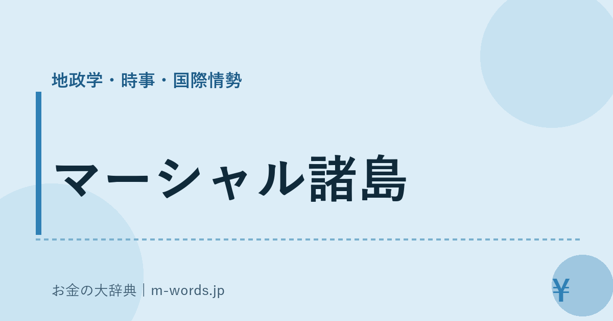 マーシャル諸島｜地政学・時事・国際情勢｜お金の大辞典