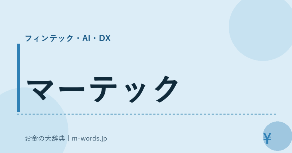 マーテック｜フィンテック・AI・DX｜お金の大辞典
