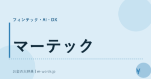 マーテック｜フィンテック・AI・DX｜お金の大辞典