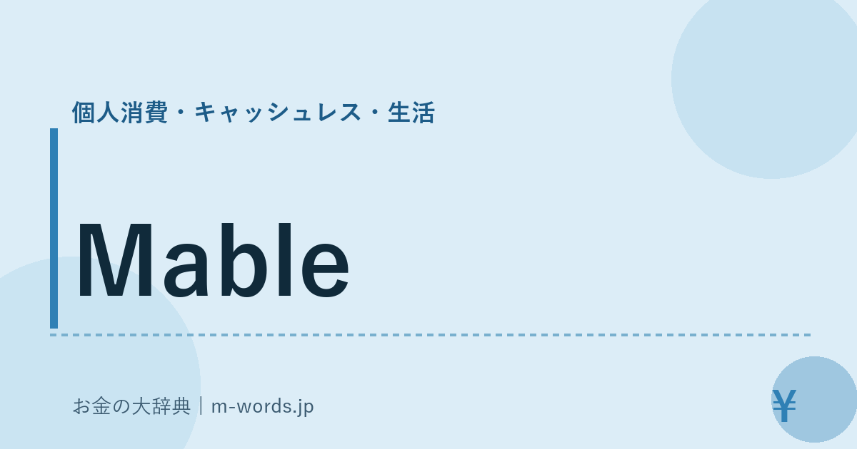 Mable｜個人消費・キャッシュレス・生活｜お金の大辞典