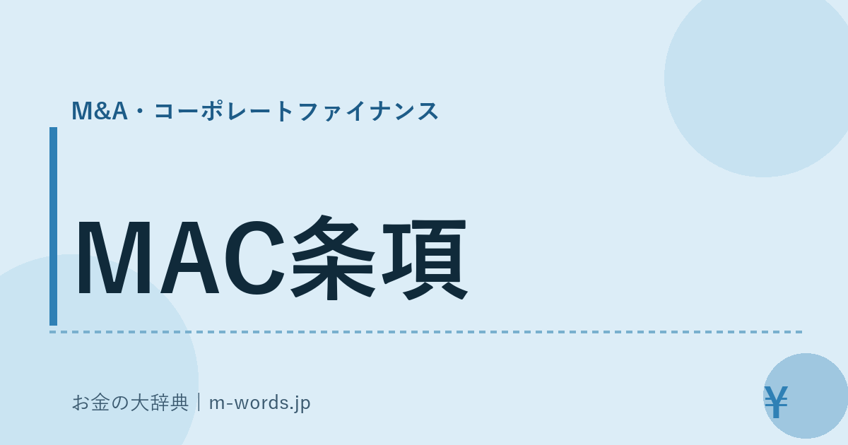 MAC条項｜M&A・コーポレートファイナンス｜お金の大辞典