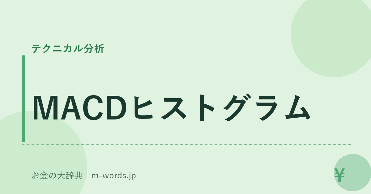 MACDヒストグラム｜テクニカル分析｜お金の大辞典