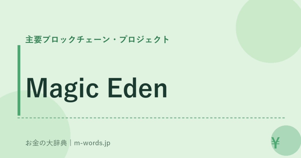 Magic Eden｜主要ブロックチェーン・プロジェクト｜お金の大辞典