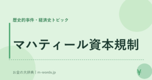 マハティール資本規制