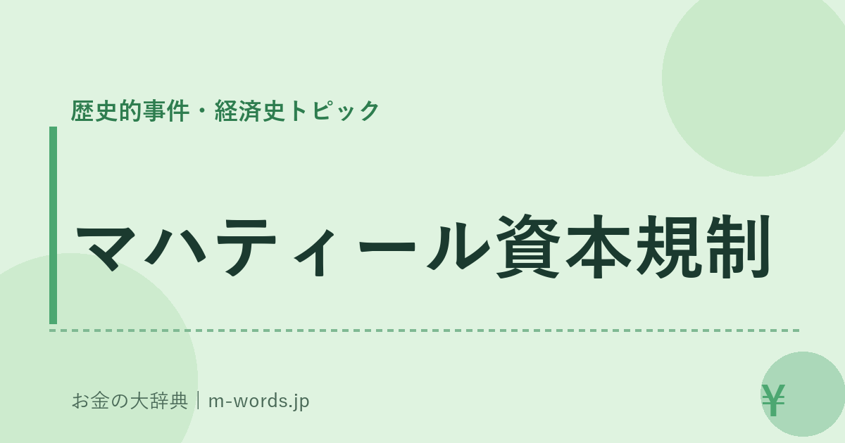 マハティール資本規制｜歴史的事件・経済史トピック｜お金の大辞典