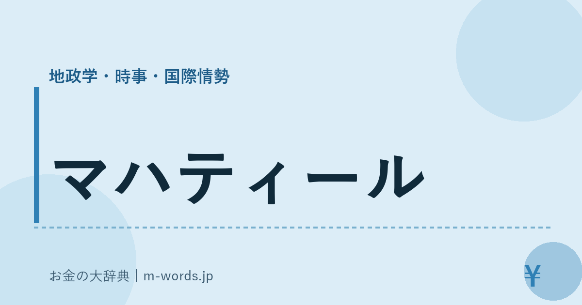 マハティール｜地政学・時事・国際情勢｜お金の大辞典