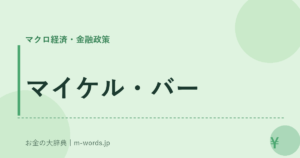 マイケル・バー