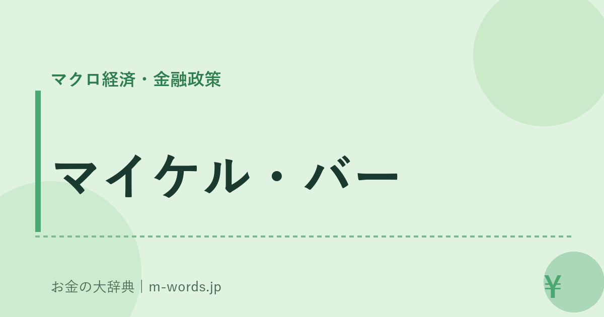 マイケル・バー｜マクロ経済・金融政策｜お金の大辞典