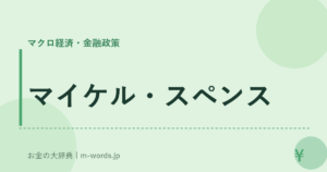 マイケル・スペンス