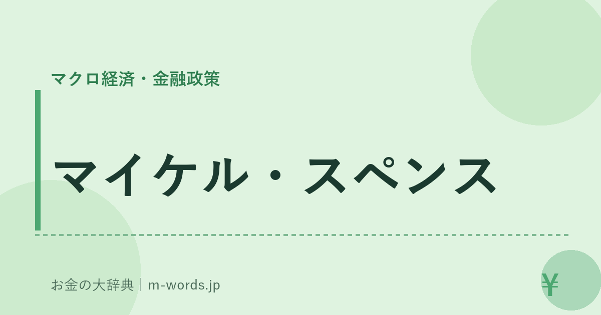 マイケル・スペンス｜マクロ経済・金融政策｜お金の大辞典