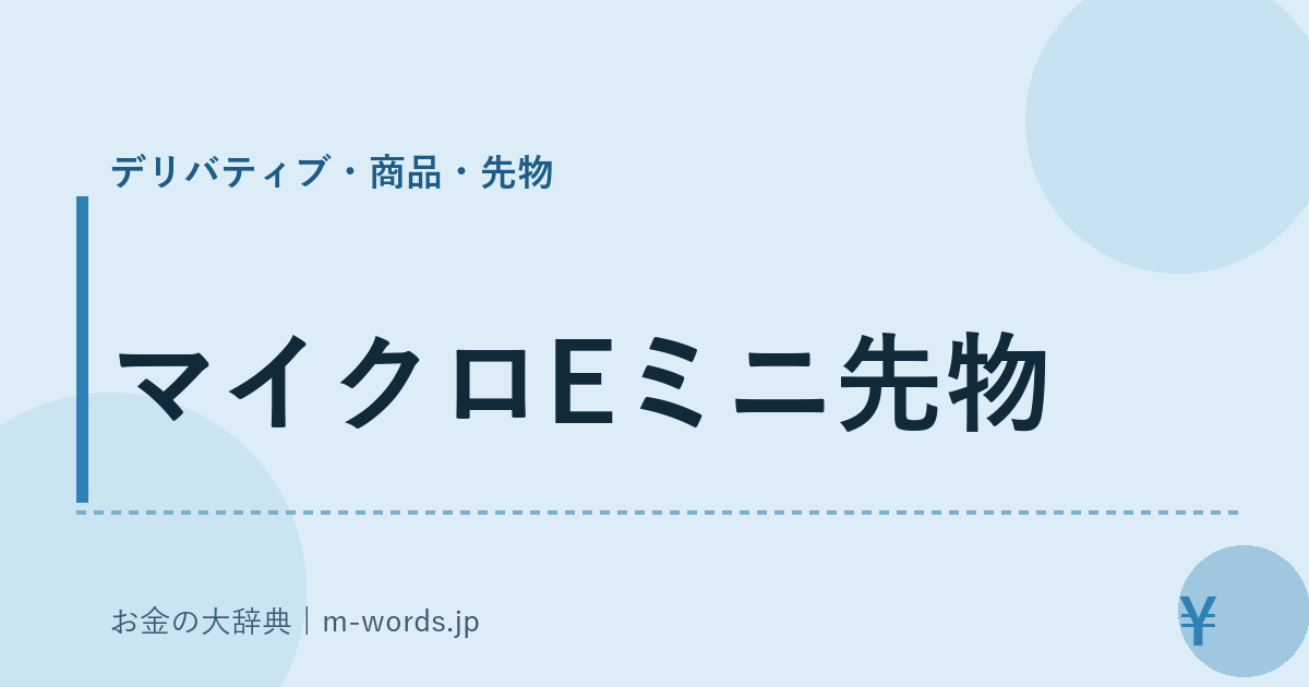 マイクロEミニ先物｜デリバティブ・商品・先物｜お金の大辞典