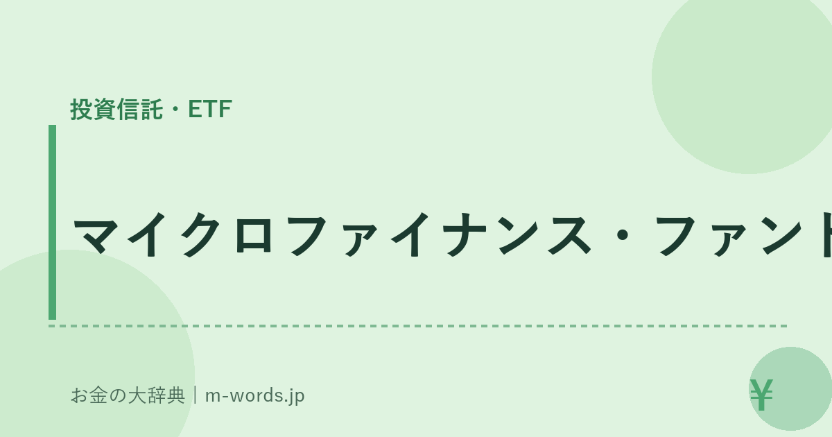 マイクロファイナンス・ファンド｜投資信託・ETF｜お金の大辞典