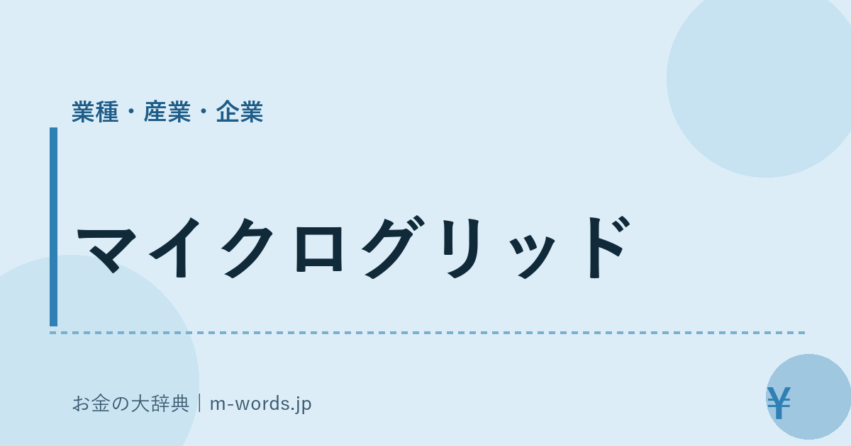マイクログリッド｜業種・産業・企業｜お金の大辞典