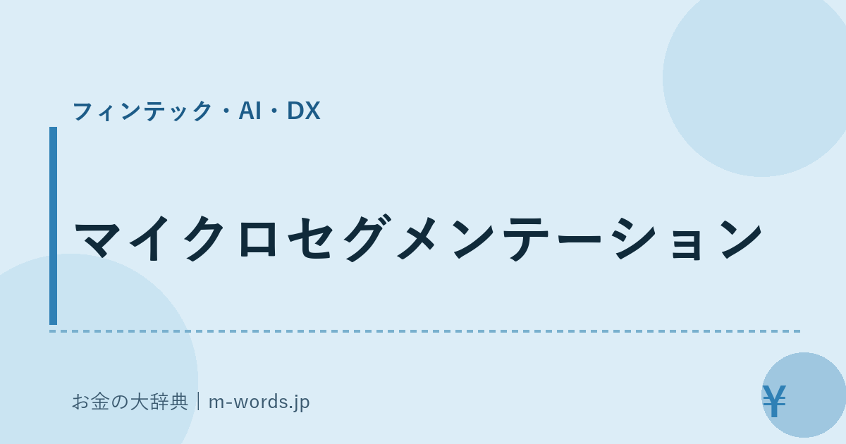 マイクロセグメンテーション｜フィンテック・AI・DX｜お金の大辞典