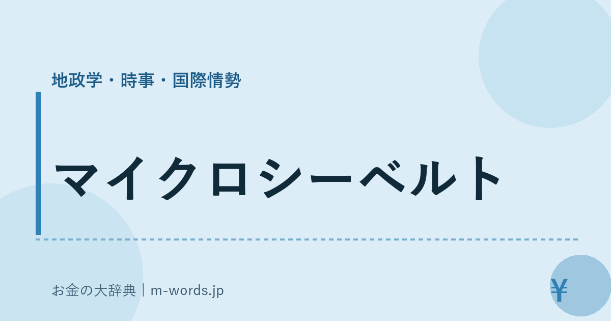 マイクロシーベルト｜地政学・時事・国際情勢｜お金の大辞典