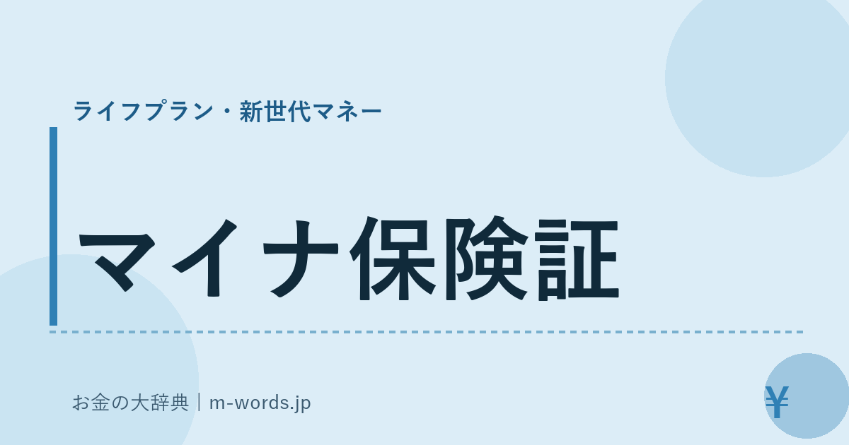 マイナ保険証｜ライフプラン・新世代マネー｜お金の大辞典