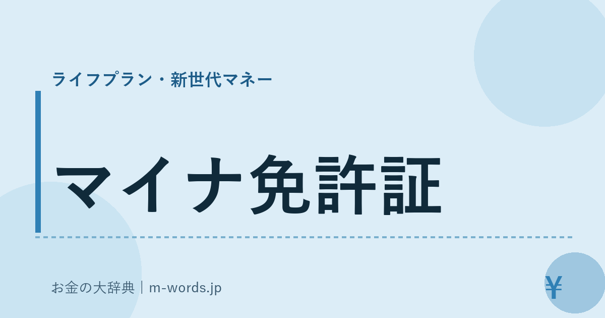 マイナ免許証｜ライフプラン・新世代マネー｜お金の大辞典