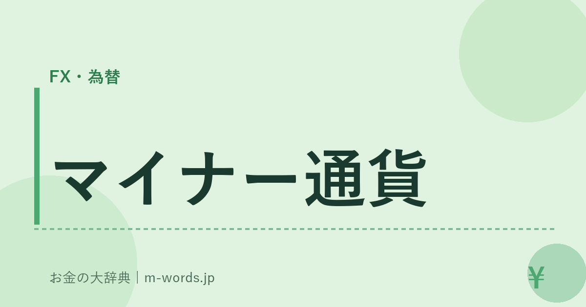 マイナー通貨｜FX・為替｜お金の大辞典