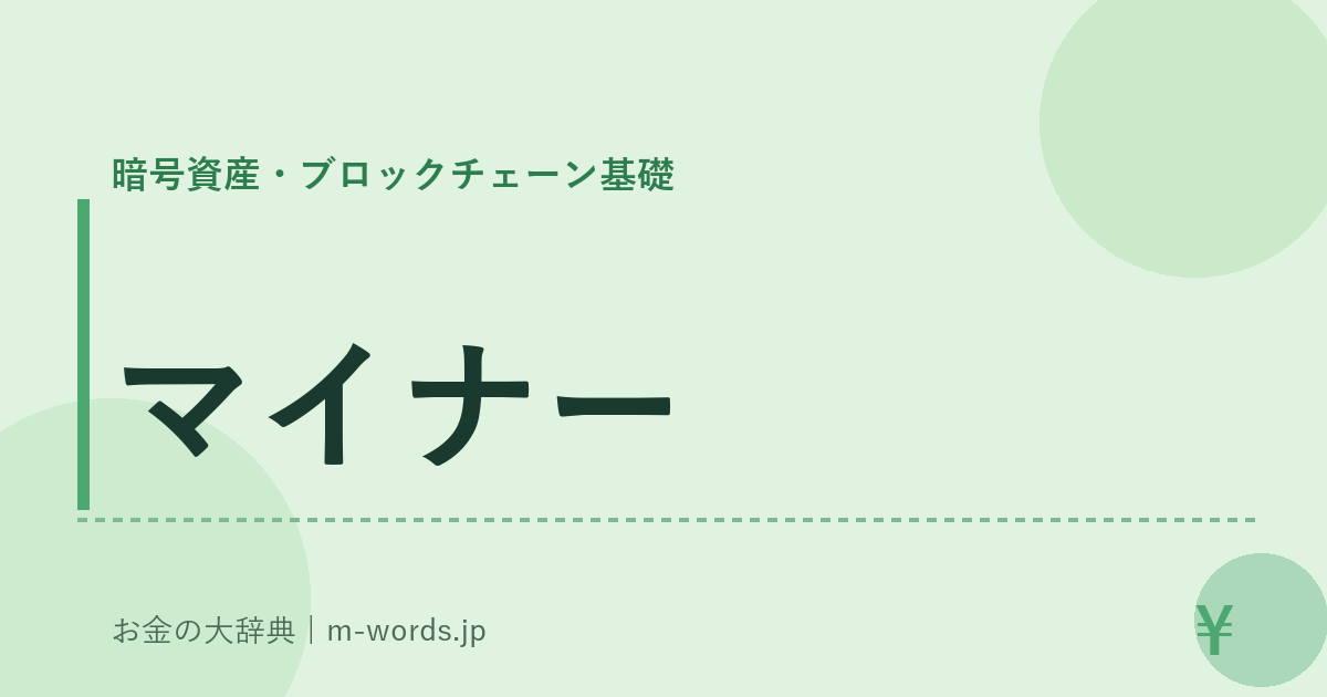 マイナー｜暗号資産・ブロックチェーン基礎｜お金の大辞典
