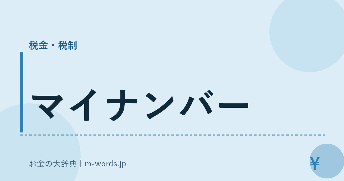 マイナンバー｜税金・税制｜お金の大辞典