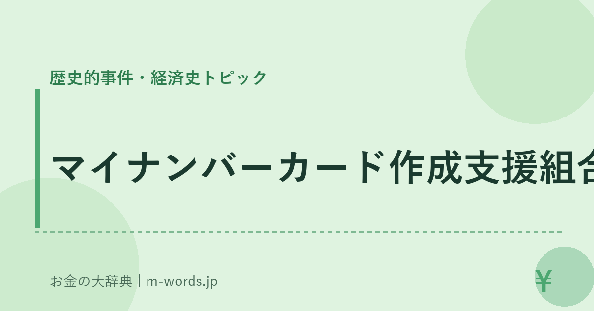 マイナンバーカード作成支援組合｜歴史的事件・経済史トピック｜お金の大辞典